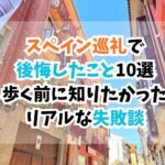 スペイン巡礼、後悔