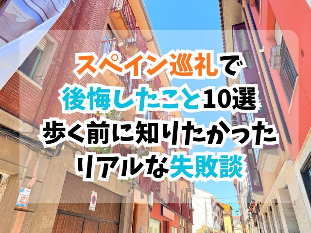 スペイン巡礼、後悔
