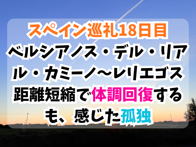 スペイン巡礼、レリエゴス