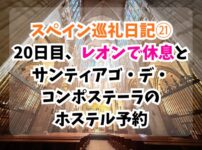 スペイン巡礼、レオン