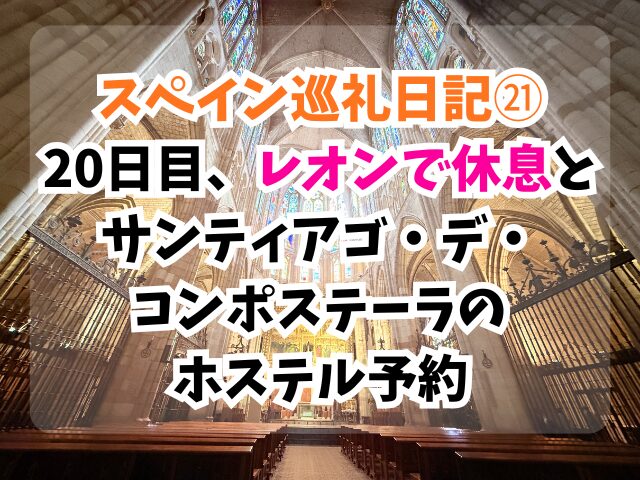 スペイン巡礼、レオン