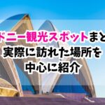 シドニー観光スポットまとめ