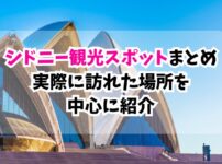 シドニー観光スポットまとめ