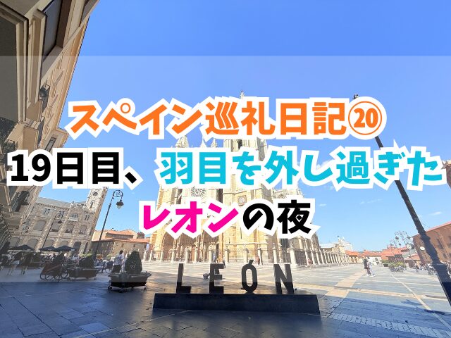 スペイン巡礼、レオン