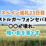 スペイン巡礼、フォンセバドン