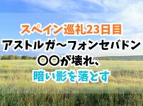 スペイン巡礼、フォンセバドン