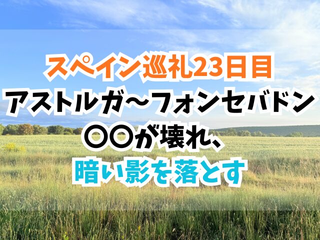 スペイン巡礼、フォンセバドン