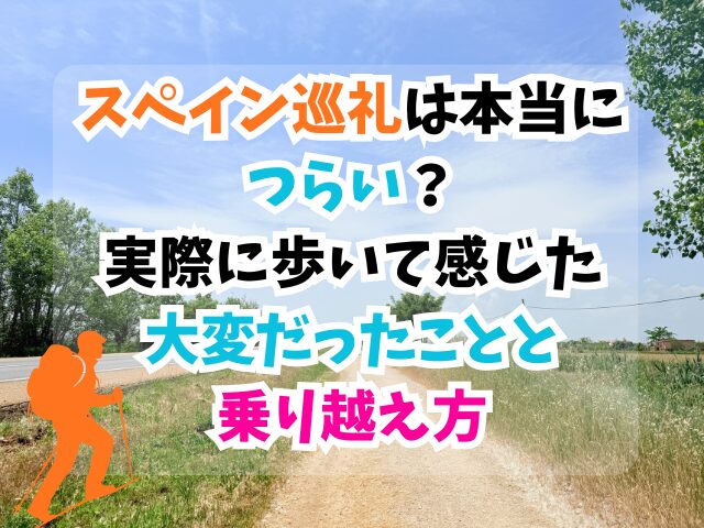 スペイン巡礼、つらい