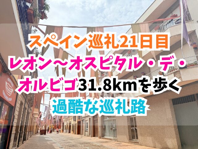 スペイン巡礼、オスピタル・デ・ オルビゴ