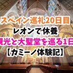 スペイン巡礼、レオン