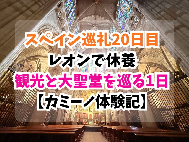 スペイン巡礼、レオン