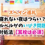 スペイン巡礼、いびき