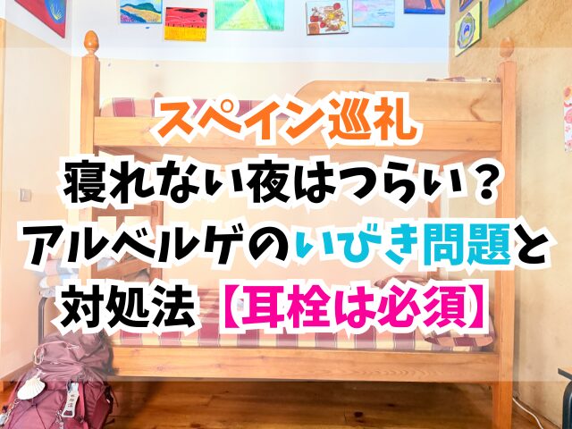 スペイン巡礼、いびき