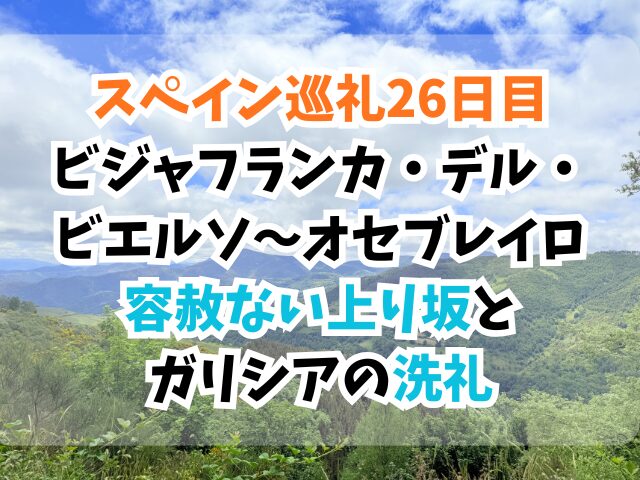 スペイン巡礼、オセブレイロ