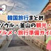 韓国旅行まとめ