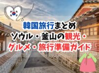 韓国旅行まとめ