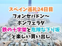 スペイン巡礼、ポンフェラダ