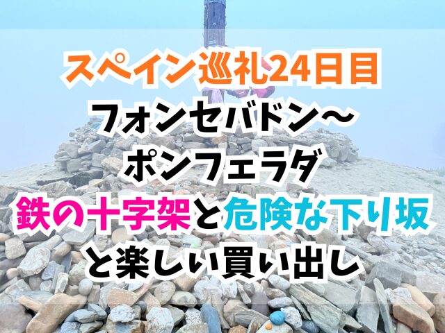 スペイン巡礼、ポンフェラダ