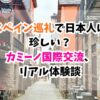 スペイン巡礼、日本人