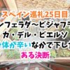 スペイン巡礼、ビジャフランカ・デル・ビエルソ