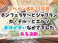 スペイン巡礼、ビジャフランカ・デル・ビエルソ