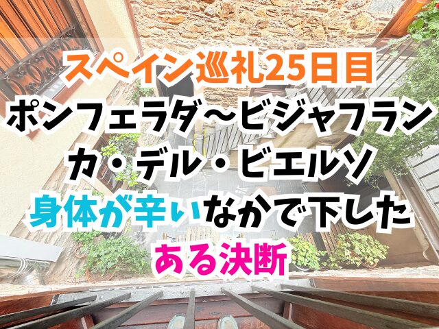 スペイン巡礼、ビジャフランカ・デル・ビエルソ