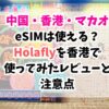 Holafly、香港