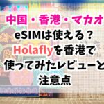 Holafly、香港