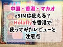 Holafly、香港