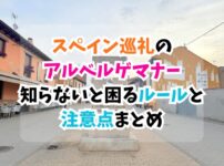 スペイン巡礼、アルベルゲ、マナー