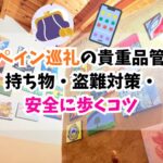 スペイン巡礼、貴重品
