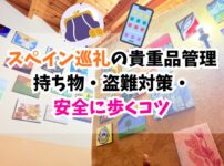 スペイン巡礼、貴重品