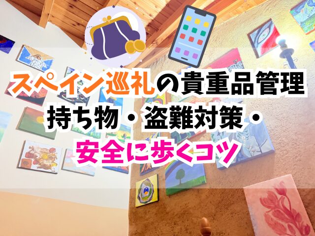 スペイン巡礼、貴重品