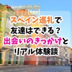 スペイン巡礼、出会い