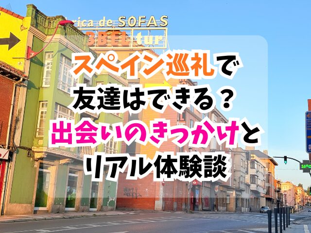 スペイン巡礼、出会い