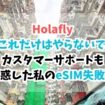 Holafly、サポート