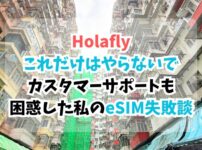 Holafly、サポート