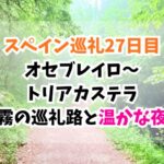 スペイン巡礼、トリアカステラ