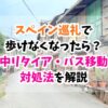スペイン巡礼、歩けない