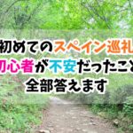 初めて、スペイン巡礼、不安