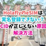 Holafly、実名登録
