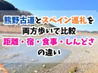 熊野古道、スペイン巡礼