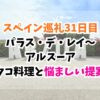スペイン巡礼、アルスーア