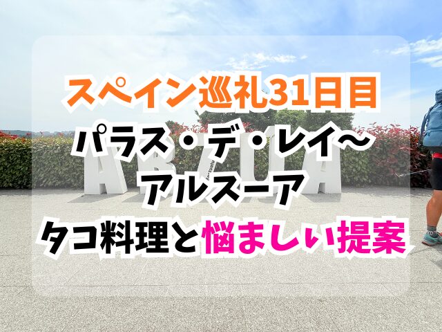 スペイン巡礼、アルスーア