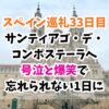 スペイン巡礼、サンティアゴ・デ・ コンポステーラ