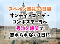 スペイン巡礼、サンティアゴ・デ・ コンポステーラ