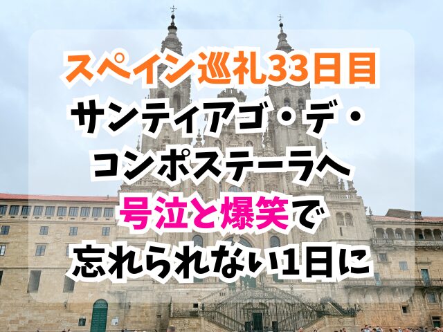 スペイン巡礼、サンティアゴ・デ・ コンポステーラ