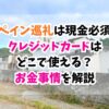 スペイン巡礼、現金、クレジットカード