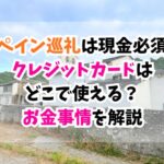 スペイン巡礼、現金、クレジットカード