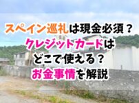 スペイン巡礼、現金、クレジットカード
